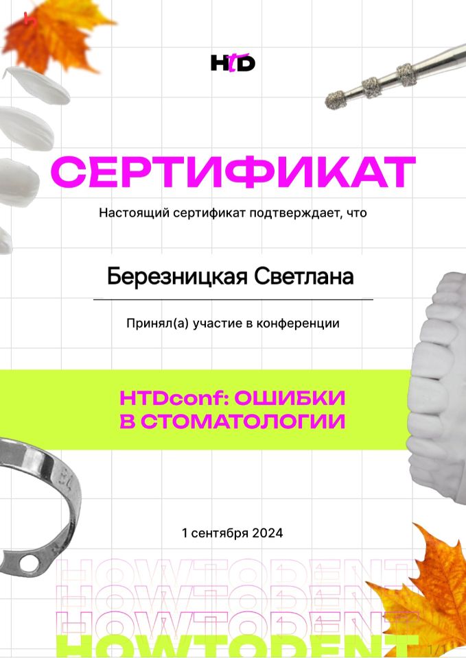Сертификат Березницкая Светлана