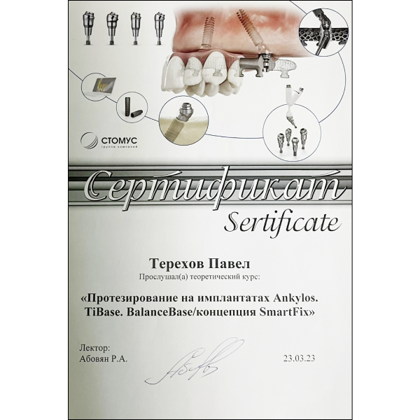 Сертификат Терехов Павел Андреевич