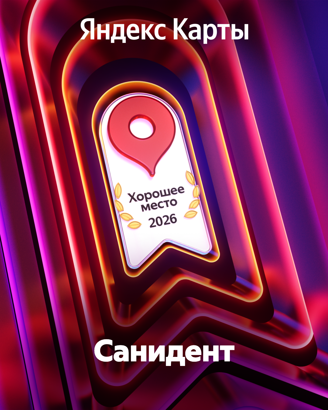 «Санидент» - Хорошее место!