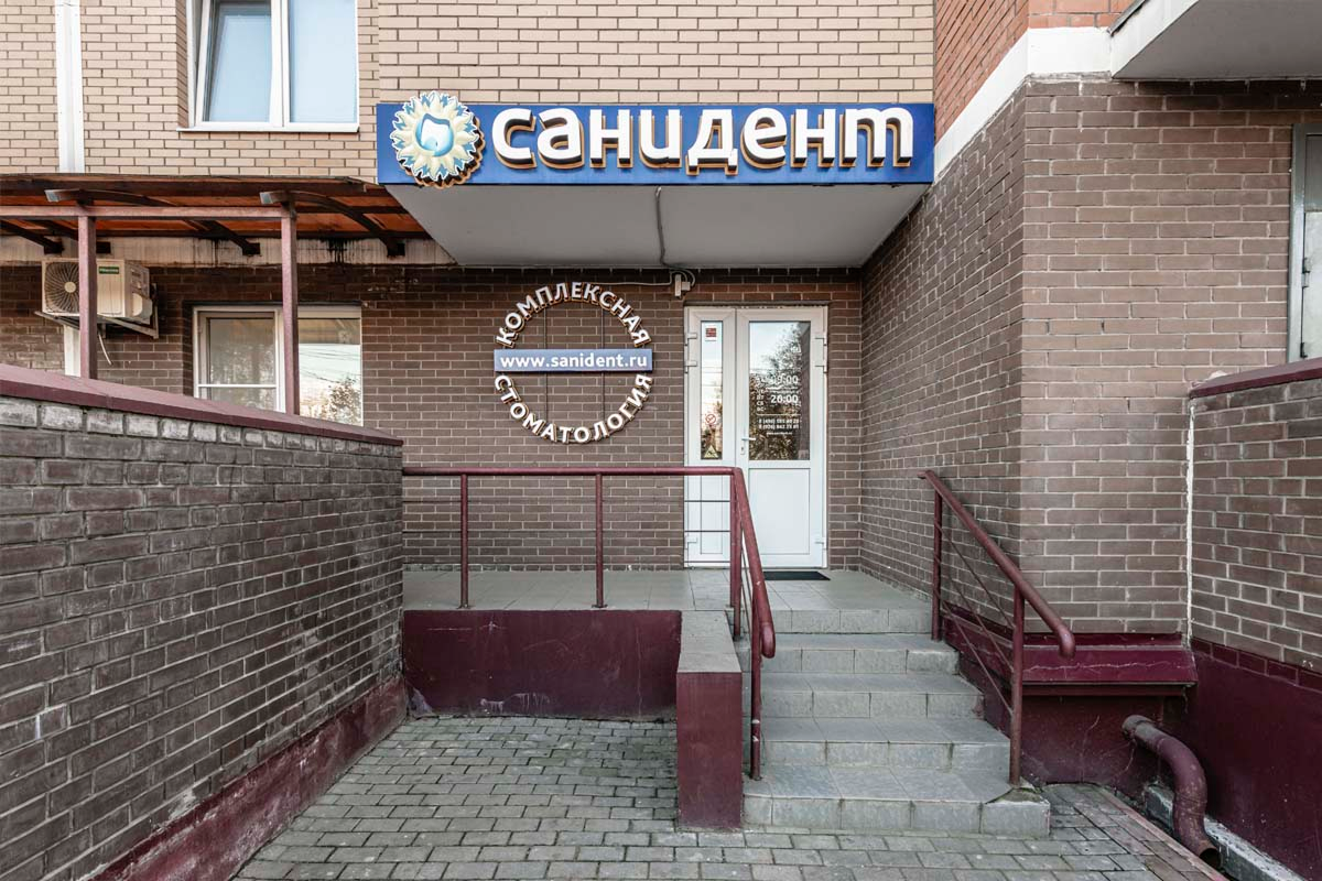 Стоматология Санидент - Ивантеевка
