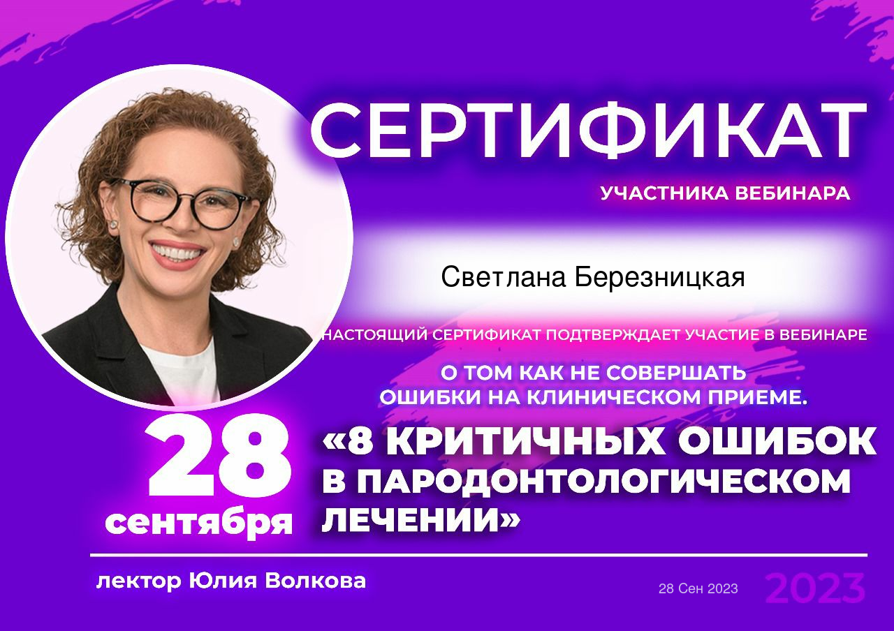 Сертификат Березницкая Светлана