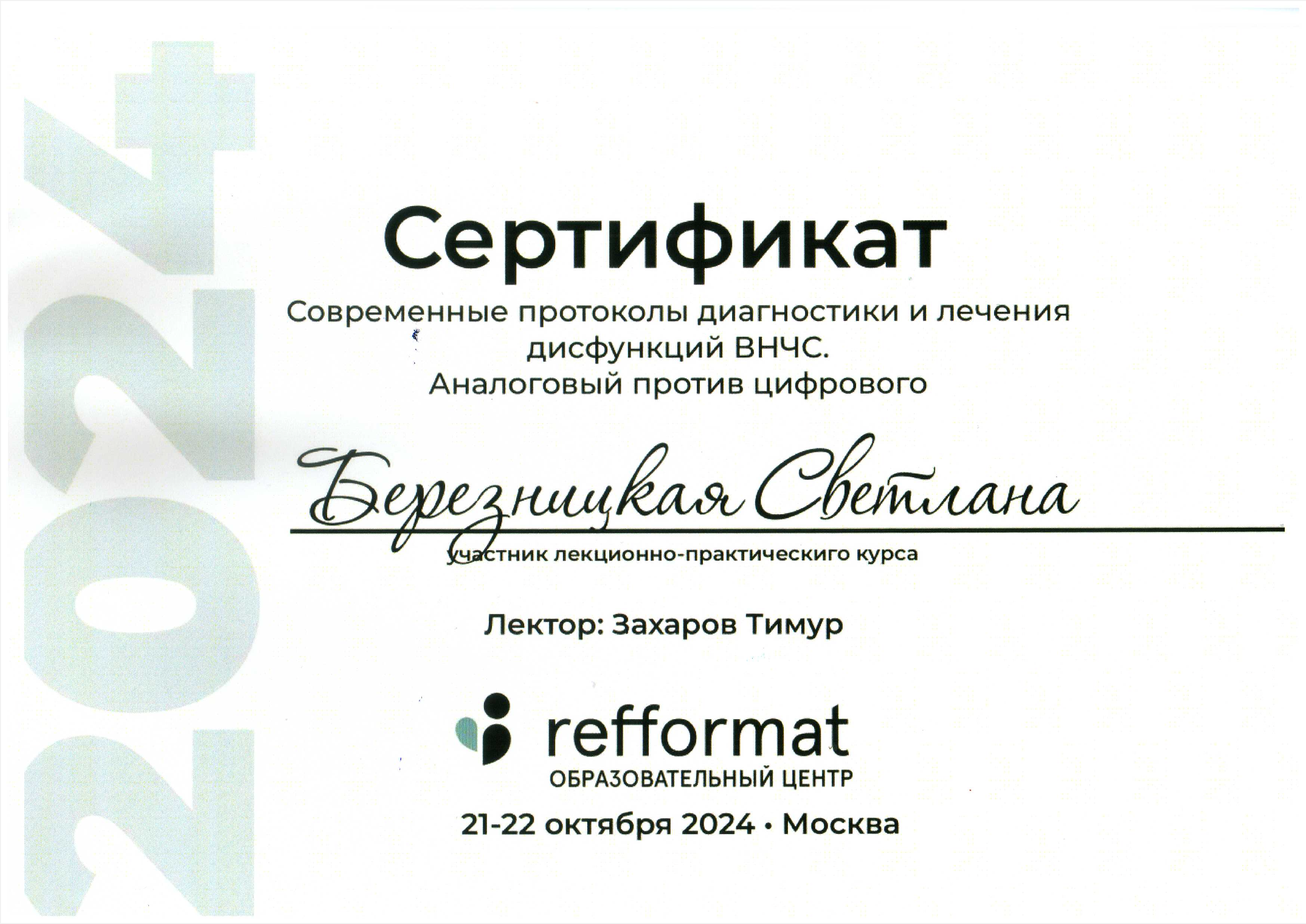 Сертификат Березницкая Светлана