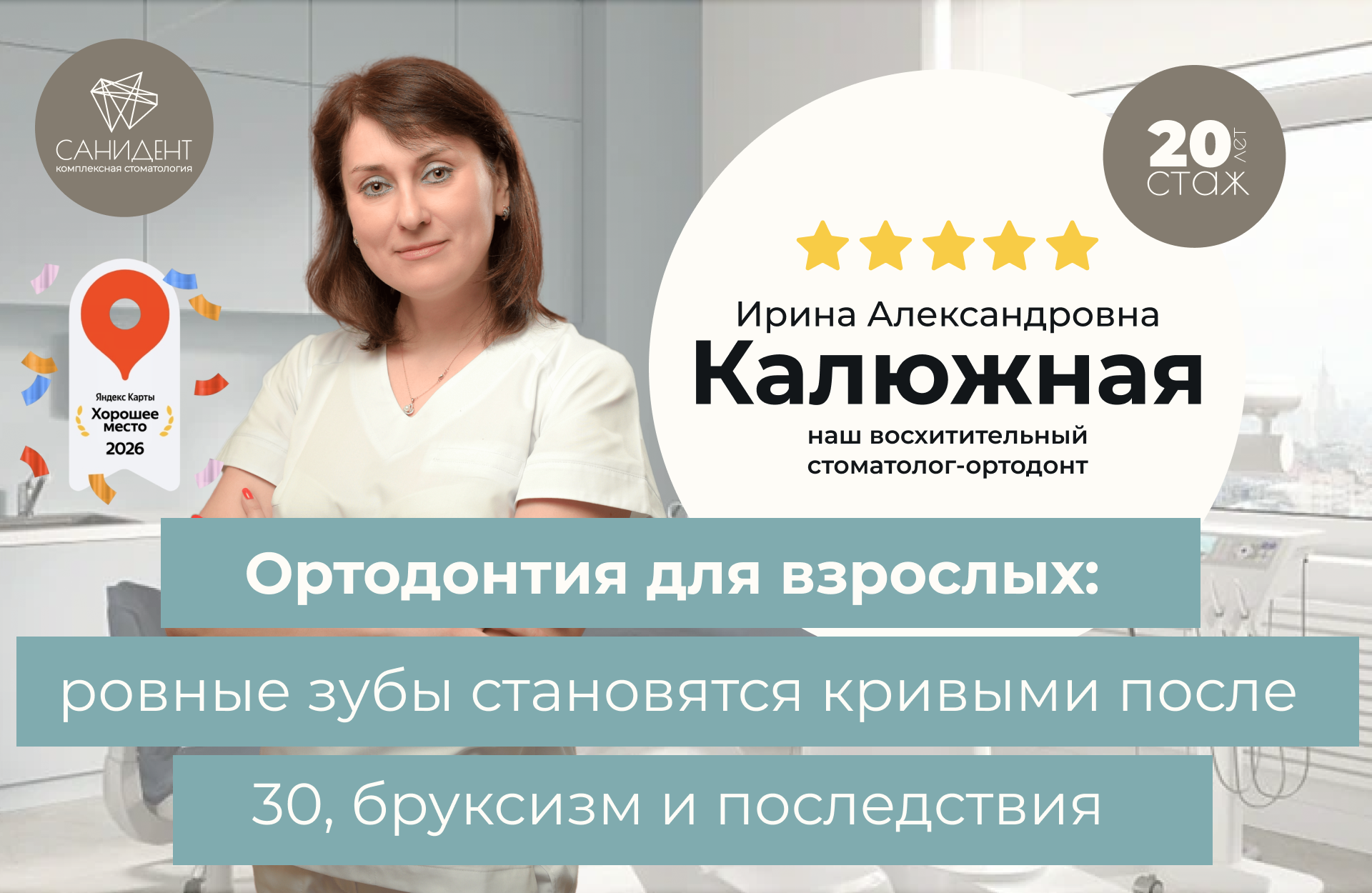 Калюжная Ирина Александровна,
Врач-стоматолог-ортодонт сети стоматологий «Санидент».