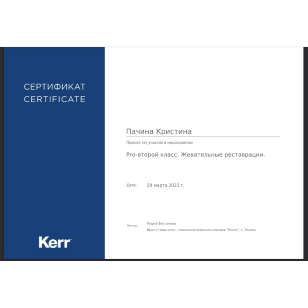Сертификат Пачиной Кристины Александровны