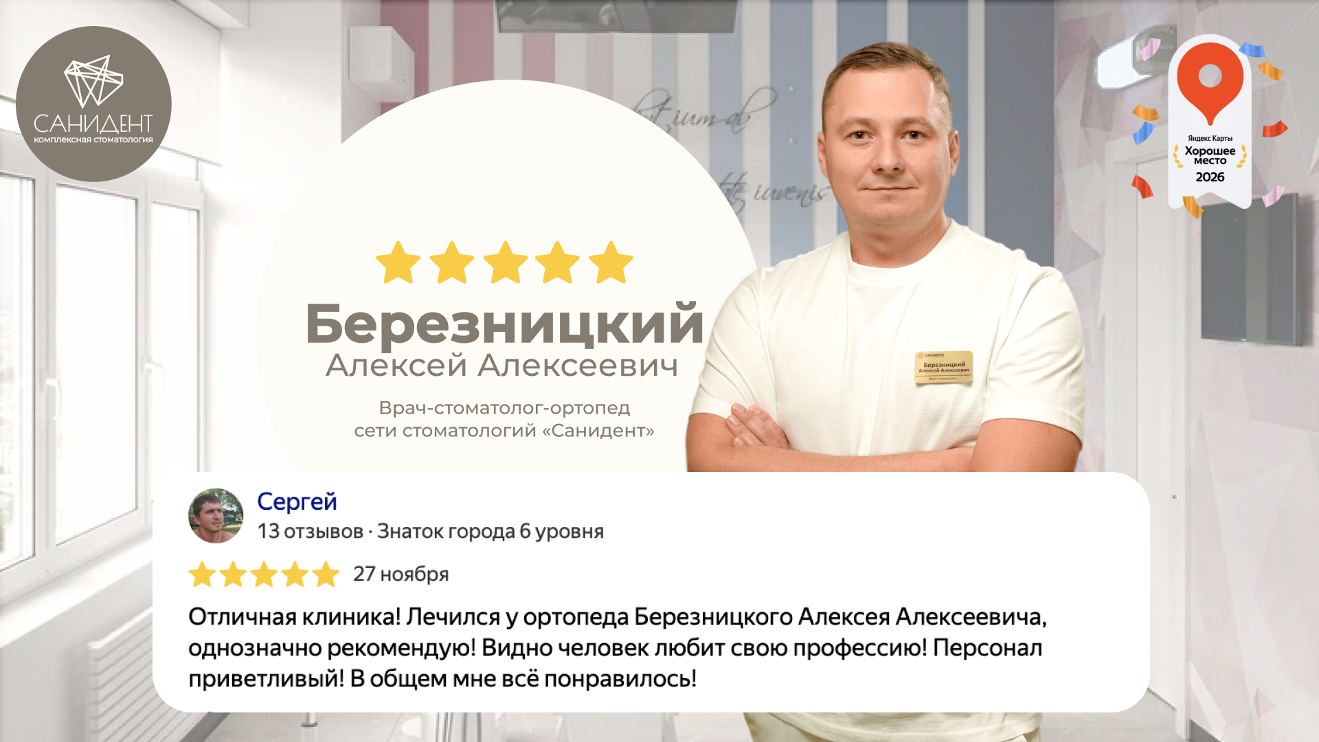 Березницкий Алексей Алексеевич,
Врач-стоматолог-ортопед сети стоматологий «‎Санидент».