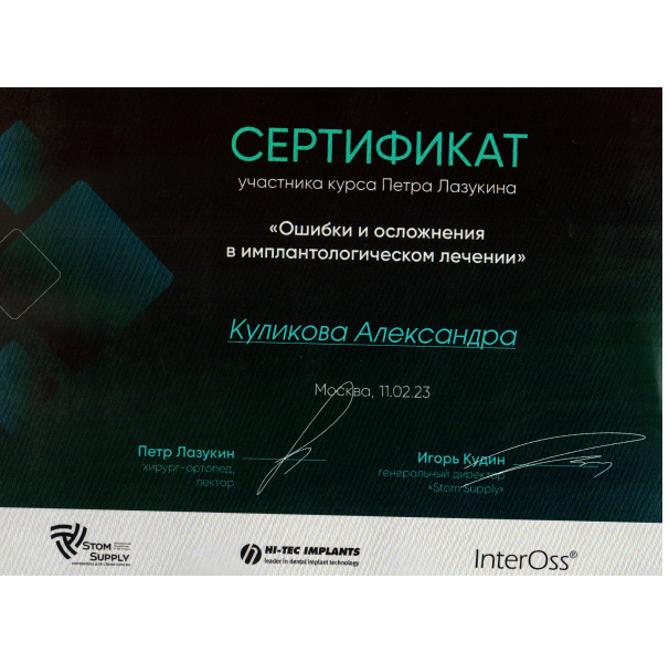 Сертификат Бойко (Куликова) Александры Эдуардовны