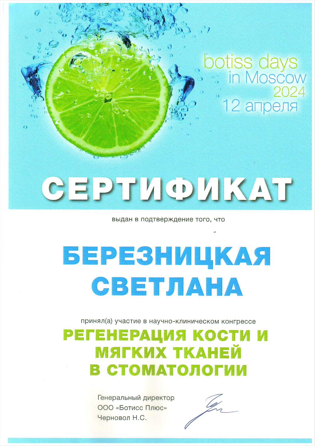 Сертификат Березницкая Светлана