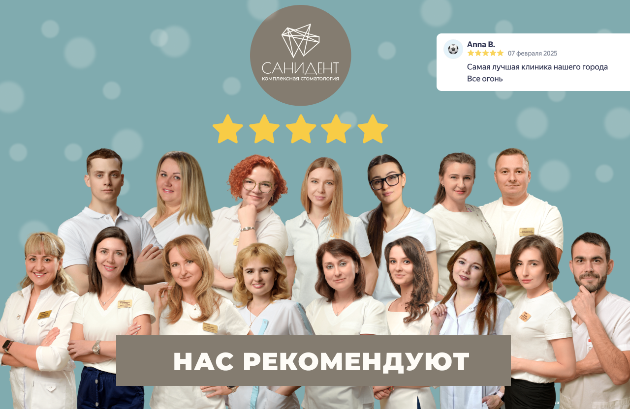 Сеть стоматологических клиник Санидент