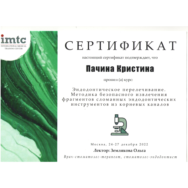 Сертификат Пачиной Кристины Александровны