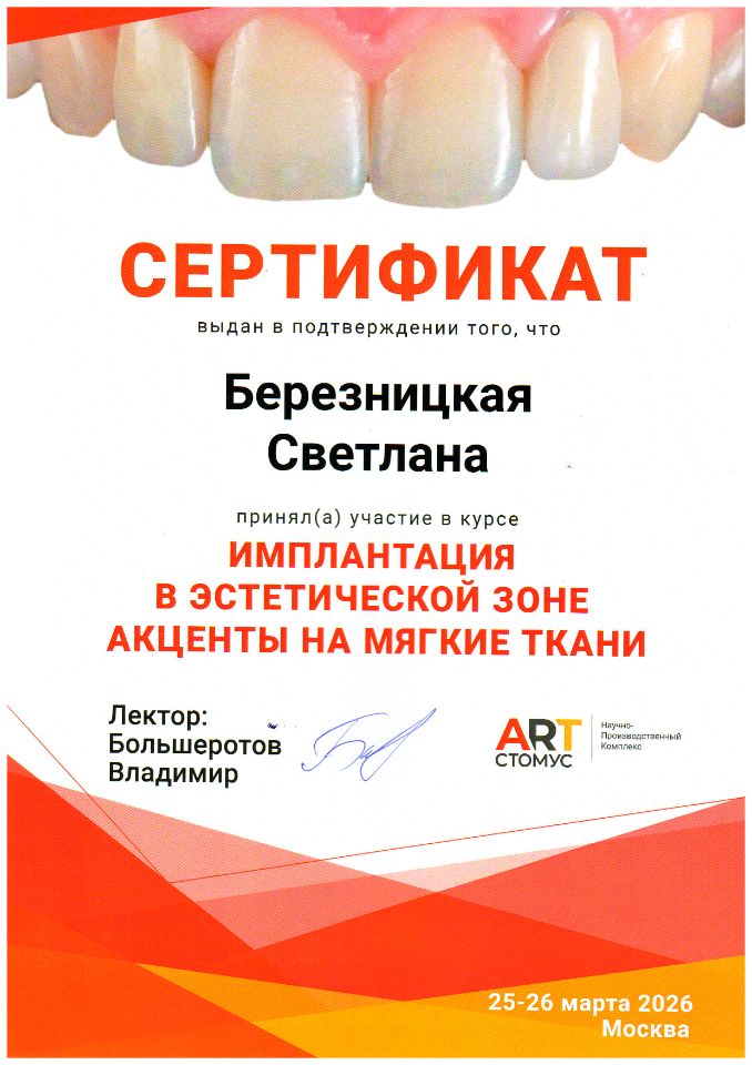 Сертификат Березницкая Светлана
