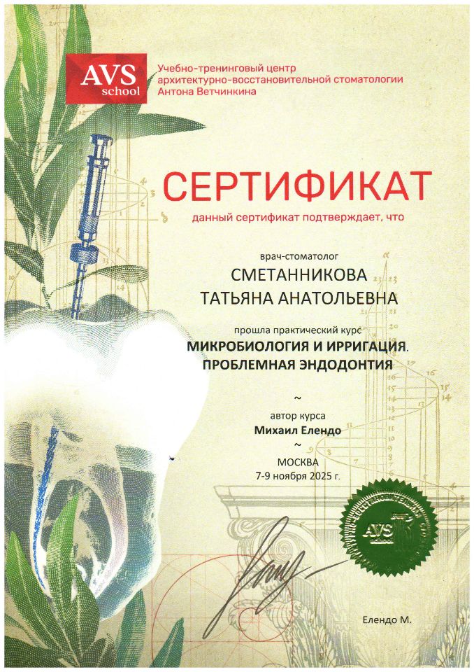 Сертификат Сметанниковой Татьяны Анатольтевны - Микробиология и ирригация
