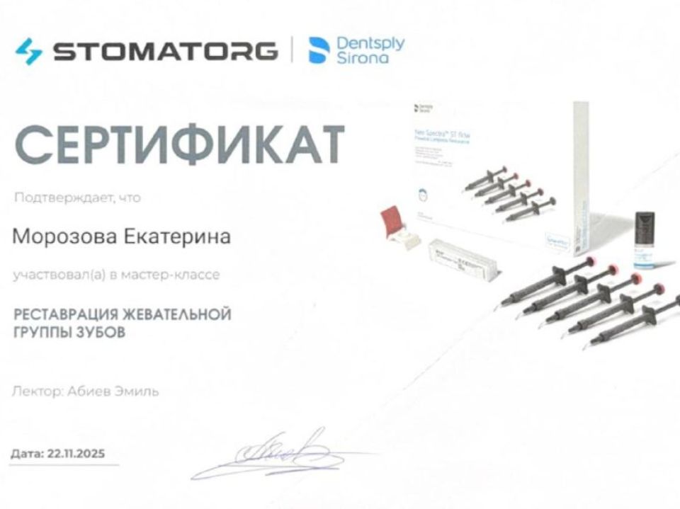 Сертификат Морозовой Екатерины Алексеевны