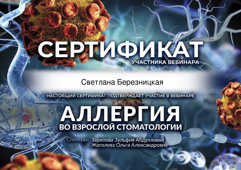 Сертификат Березницкая Светлана