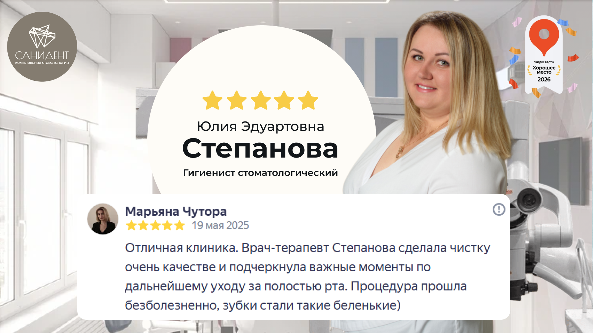  Степанова Юлия Эдуартовна, Гигиенист стоматологический сети стоматологий «Санидент».