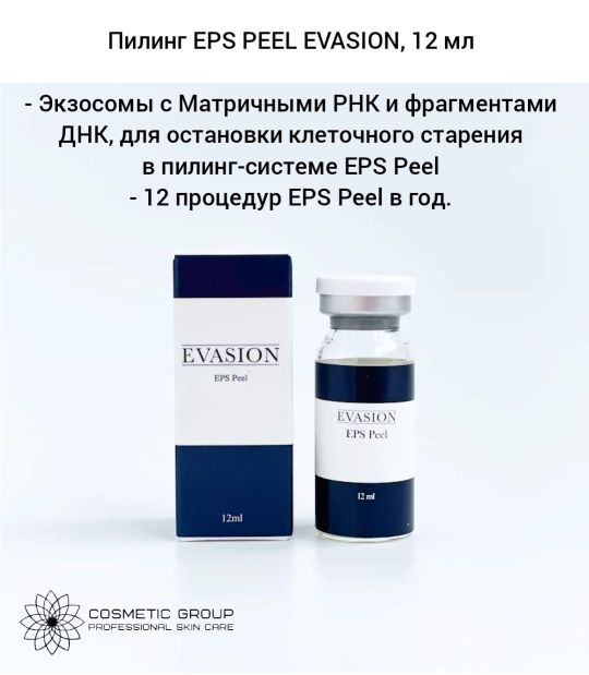 Пилинг EPS PEEL EVASION, 12 мл EVASION - Экзосомы с Матричными РНК и фрагментами ДНК, для остановки клеточного старения в пилинг-системе EPS Peel - 12 процедур EPS Peel в год - это поддержка состояния межклеточного матрикса дермы в режиме молодой кожи - Безопасная активная стимуляция регенеративных процессов без боли, без травм, без шелушения, всесезонно! - Мгновенный результат сразу после первой процедуры! Экзосомы - это микроскопические везикулы, которые передают сигналы клеткам организма и способны запускать разные реакции. EPS Peel экзосомы направлены на регенерацию, пролиферацию и дифференцировку клеток дермы и эпидермиса. Они обеспечивают здоровое деление и полноценный функционал для фибробластов и эпидермоцитов, а также информационную стимуляцию выработки молодого коллагена, с увеличением выработки до 10 раз. В состав экзосом входят белки, липиды, иРНК, микроРНК, фрагменты ДНК. Экзосомы в разы превышают трансдермальный транспорт липосом и способны переносить РНК и др. Эффекты: - Блокирует основные процессы старения в клетках кожи - Разглаживает мелкие морщины, сокращает глубину заломов - Видимо уплотняет и «подтягивает» кожу - Снимает чрезмерную сухость и восстанавливает гидролипидную мантию - Выравнивает тон и цвет кожи - Повышает местный иммунитет, укрепляет защитные свойства кожи Показания: - Дряблость, эластоз - Фотостарение - Сухая кожа, нарушение функционала липидного слоя - Купероз, нарушение ангеогенеза - Неровный микрорельеф, расширенные поры Протокол: 1. Очистить кожу (SMART FORM PEELING DEEP CLEANSER от SOREX) и тщательно просушить. 2. В шприц с иглой набрать необходимое количество пилингового состава (рекомендуемые объёмы: лицо, шея - 0,5-1 мл для одного слоя) 3. Нанести пилинг на кожу и руками распределить пилинг по поверхности (лоб, щеки, подбородок, нос, носогубный треугольник, шея) массажными движениями в течение 15-20 минут до полного впитывания. 4. Затем повторить эту процедуру, не смывая первый слой пилинга втирая 2-й слой в течение 15-20 минут до полного впитывания 5. Очистить поверхность кожи от остатков пилинга при помощи смоченной в воде салфетки. 6. Нанести восстанавливающее успокаивающее средство после удаления пилинга с кожи: a) регенерирующую стерильную маску (Meso Hydro Ampoule Isov, Мeso Calming Ampoule Mask Isov) на 20 минут b) регенерирующий SOS-препарат Laser Repair Serum от Storyderm. 7. Перед выходом на улицу закрыть кожу кремом с SPF защитой. Курс: 4 процедуры раз в 3-5 дней. 2 полных курса в год и по 1 процедуре раз в месяц для поддержания эффекта. Дополнительная информация: Избегать попадания пилинга на слизистые оболочки, глаза! Набирать пилинг удобнее иглой 18G. Пилинг имеет масляную основу, наносить только на сухую кожу! В домашний уход назначаются препараты для быстрой регенерации тканей и с защитой от ультрафиолета.