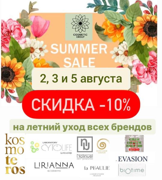 ⚡2, 3 и 5 августа -10% Три дня АКЦИЯ -10% на летний уход всех брендов 🎈COSMETIC GROUP: ▫️KOSMOTEROS ▫️R-STUDIO ▫️Likoberon ▫️ Cytolife ▫️Natinuel ▫️La Peaulie ▫️Initio Omne Complex ▫️ Lirianna ▫️Evasion ▫️Biotime ▫️Elgon Спешите❗ 🔸Количество товара ограниченно