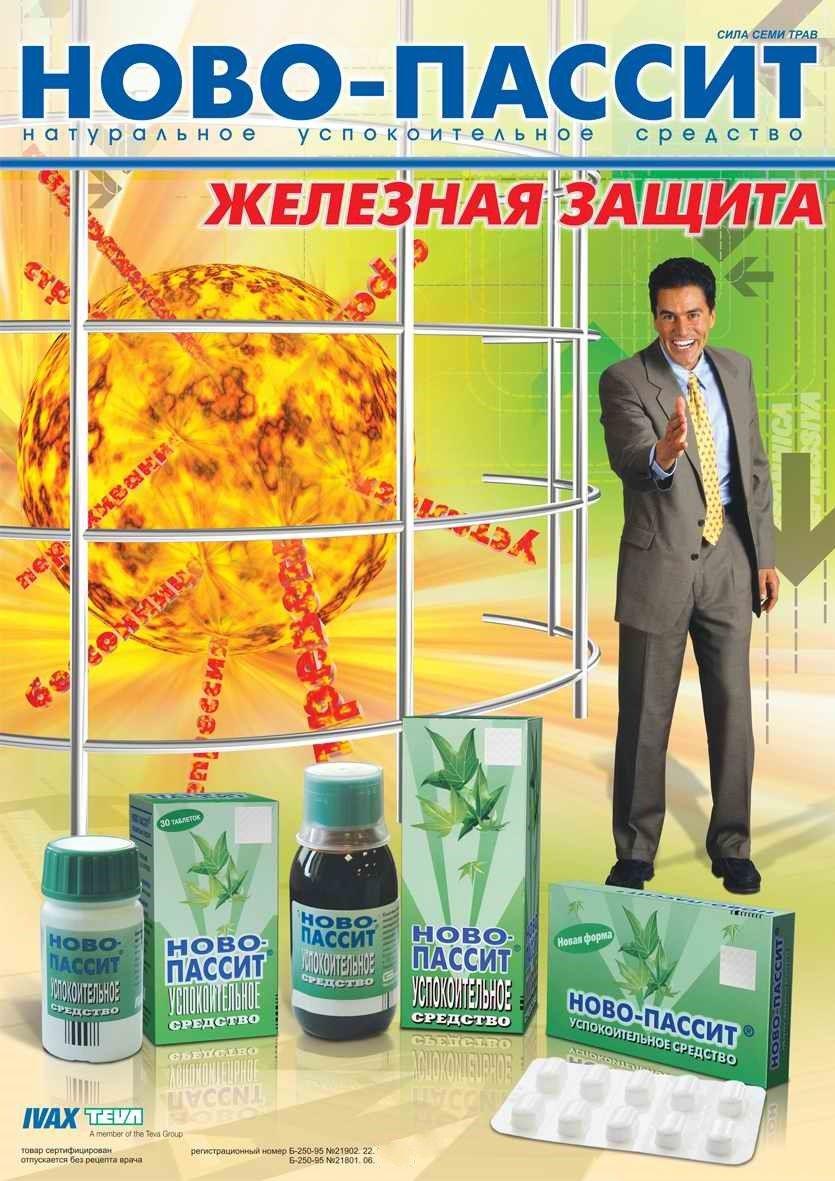 плакат Новопассит