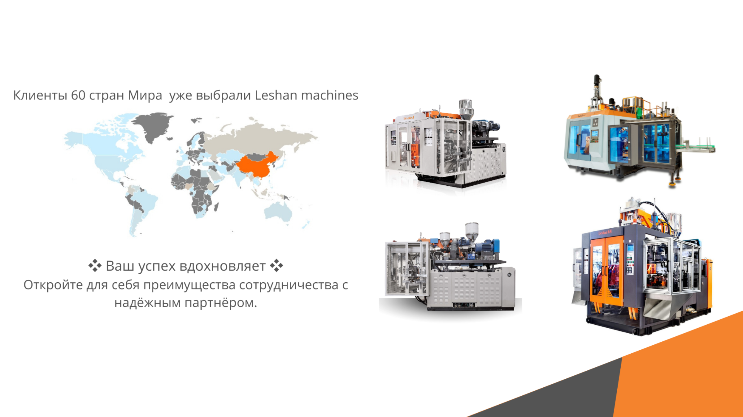 Оборудование для экструзионно-выдувного формования Leshan EBM machines РФ