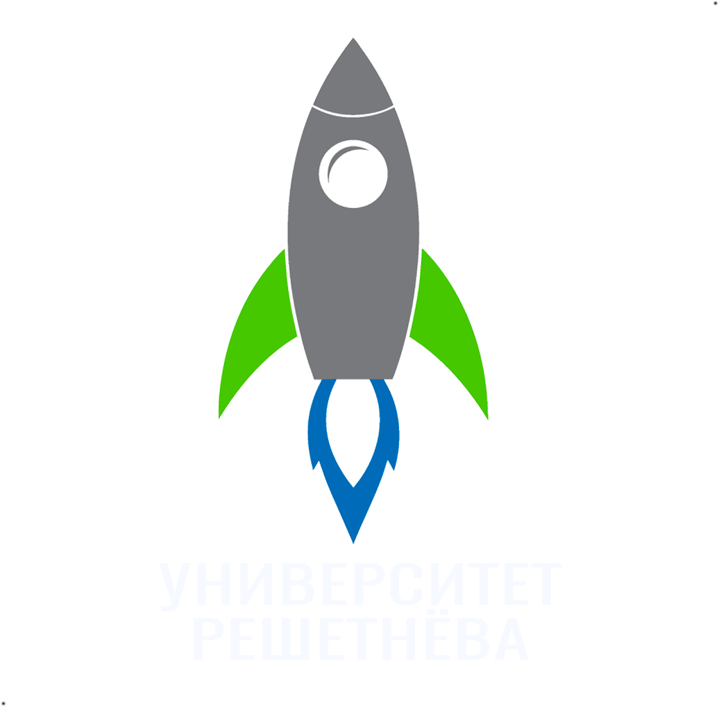 СибГУ им. М.Ф. Решетнёва