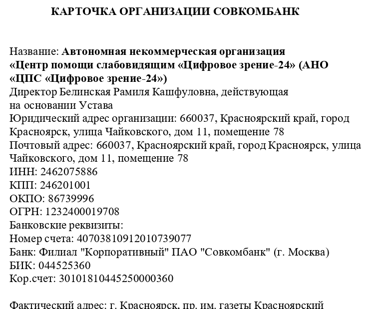 Карточка организации Совкомбанк