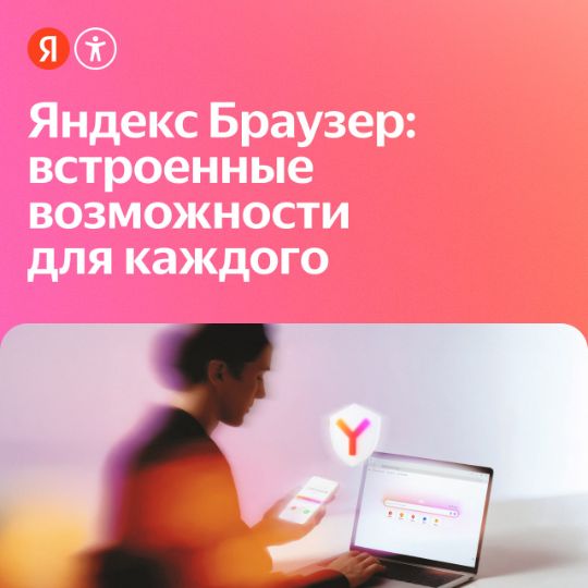 заголовок на обложке «Яндекс Браузер: встроенные возможности для каждого»