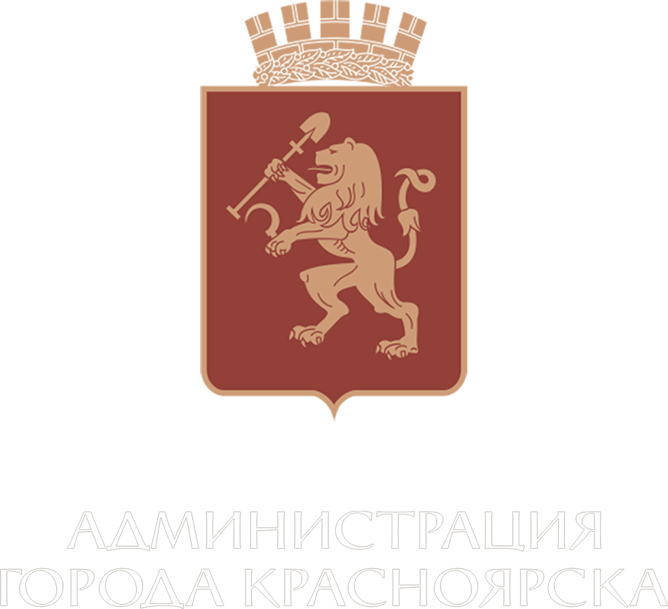 Администрация города Красноярска