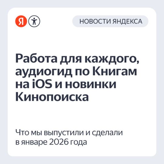 Новости яндекс инклюзии