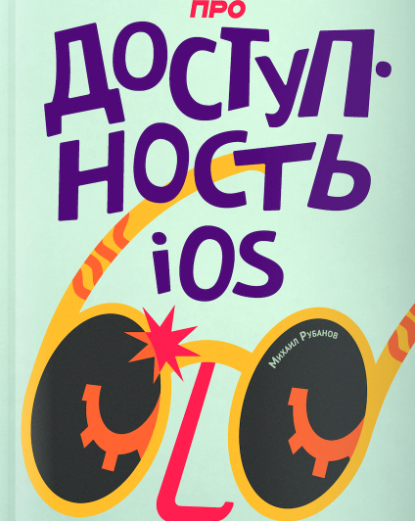 iPhone для незрячих