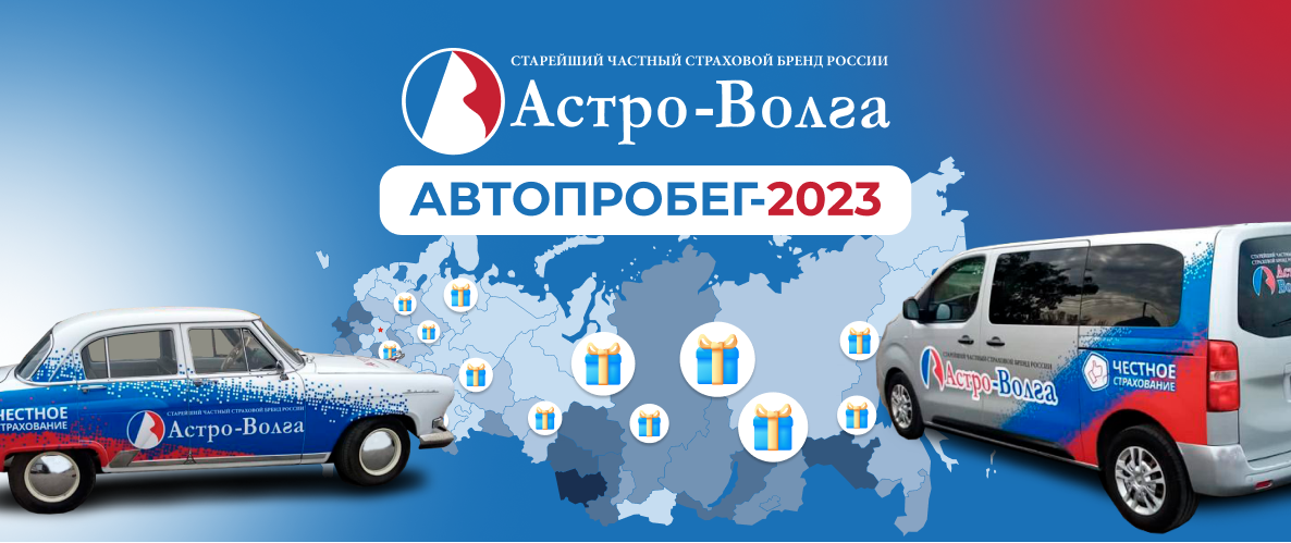 Волгу авторизация. Автопробег Астро-Волга 2023. Страховая компания Астро Волга. Телемедицина Астро Волга. Страховая компания Астро Волга в Воронеже адреса.