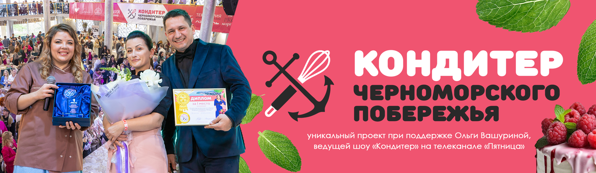 Кондитер Черноморского побережья | Выставка-дегустация и конкурс от Ольги  Вашуриной