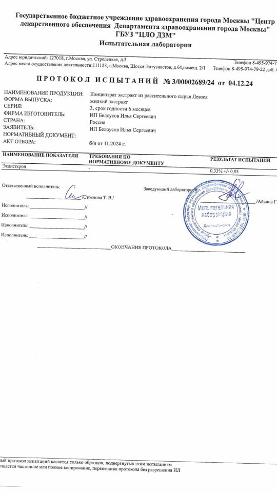 Жидкий экстракт Левзеи