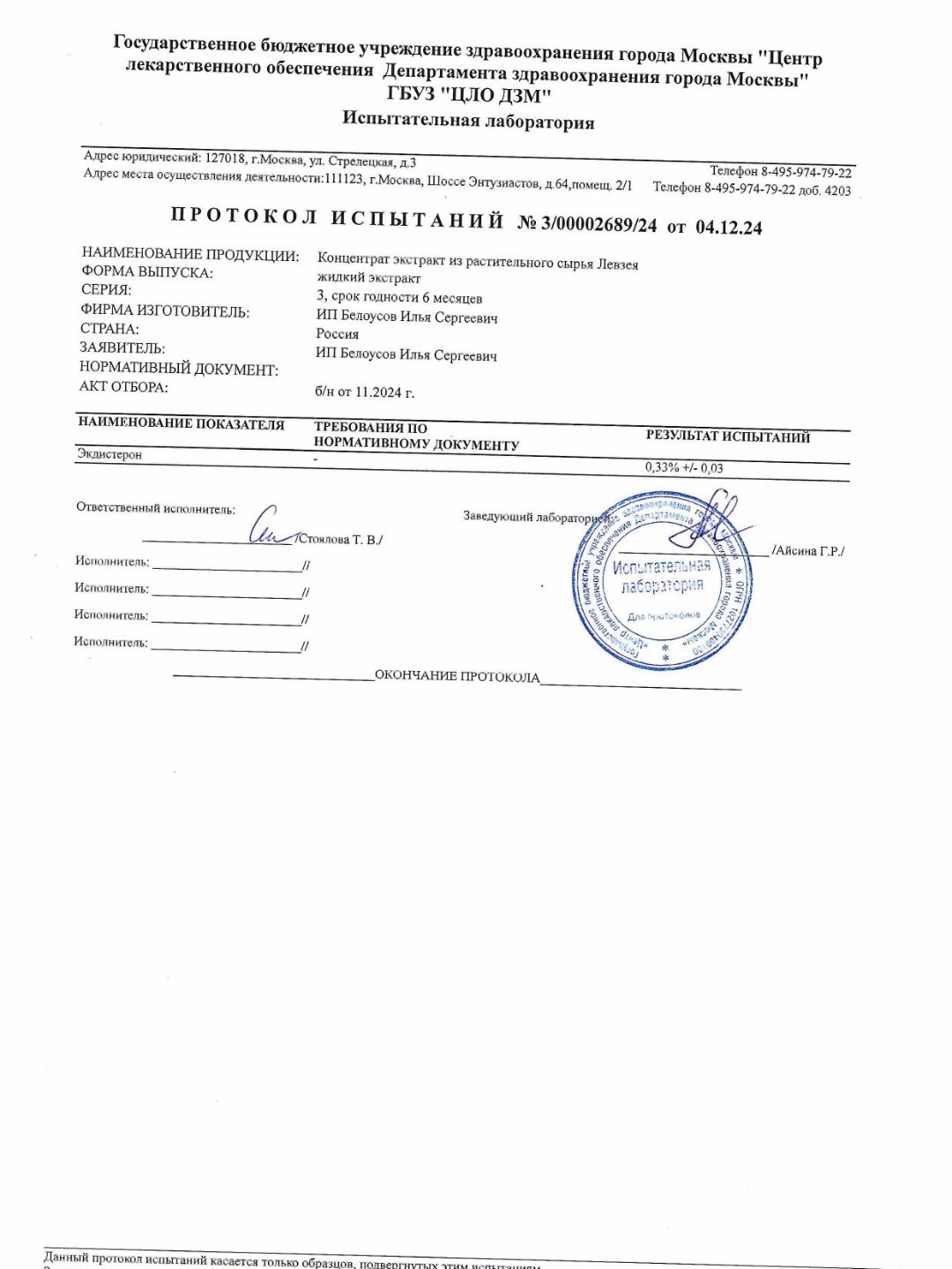акт испытаний на экдистерон жидкого экстракта Левзеи