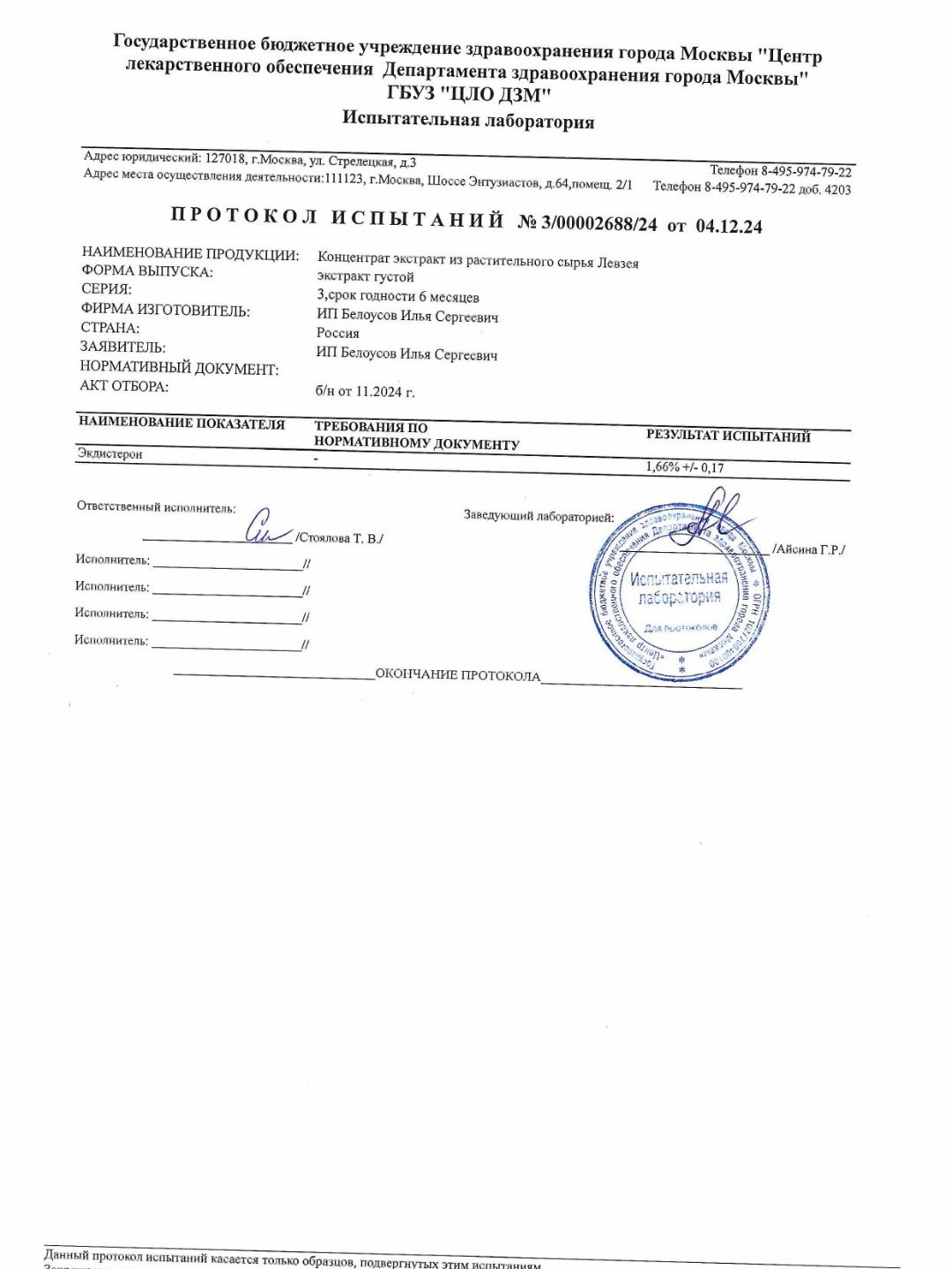 акт испытаний на экдистерон экстракта Левзеи