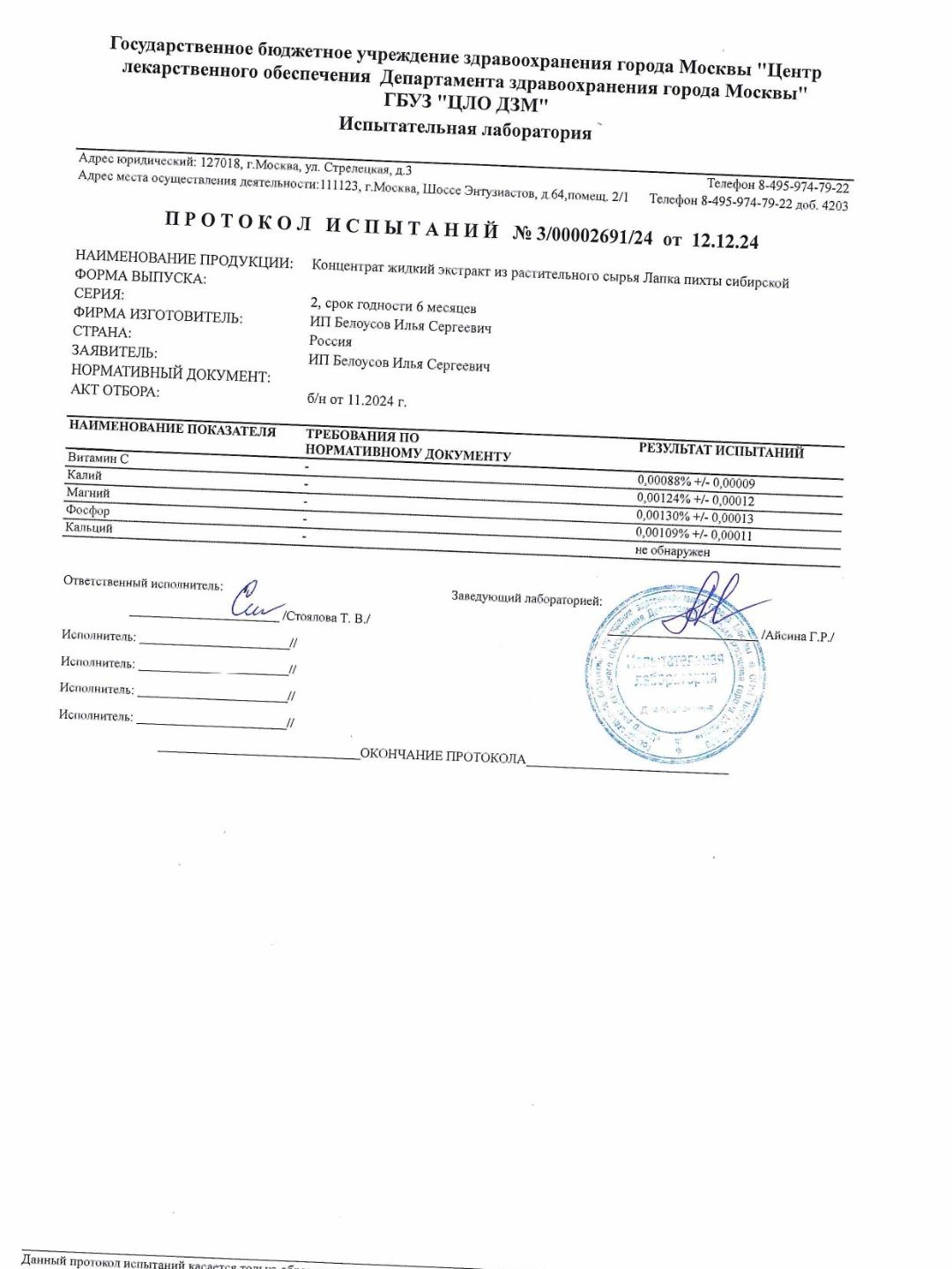 Протокол испытаний экстракта лапки пихты