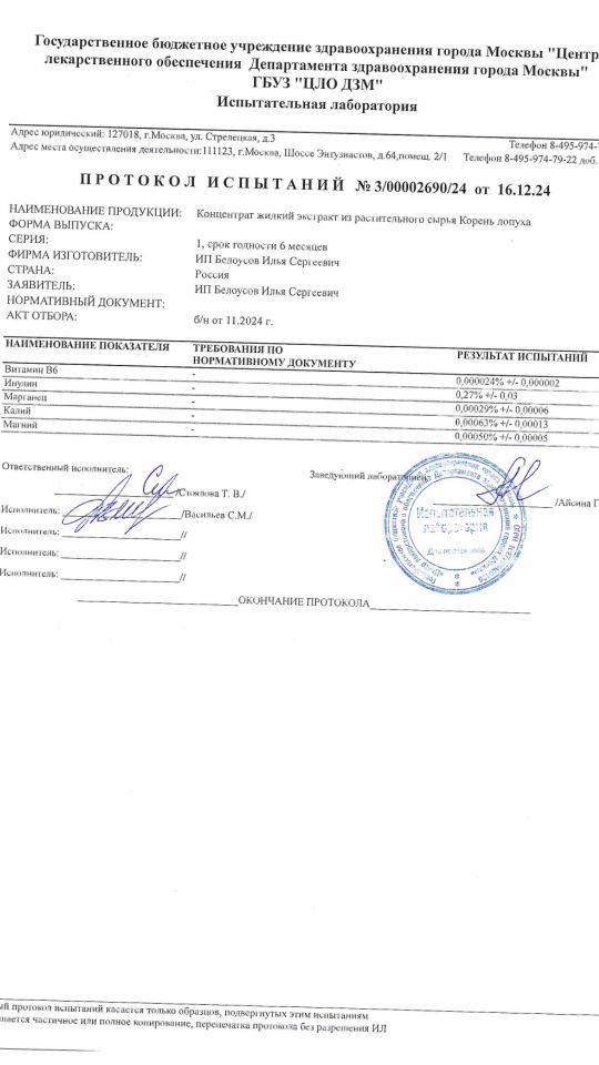 Экстракт корень лопуха