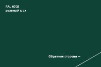 RAL 6005 Зеленый мох