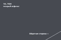 RAL 7024 Серый графит