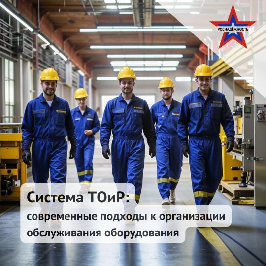 Система ТОиР: современные подходы к организации обслуживания оборудования