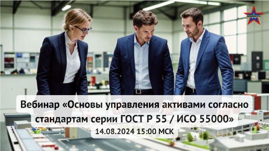Основы управления активами согласно стандартам серии ГОСТ Р 55 / ИСО 55000