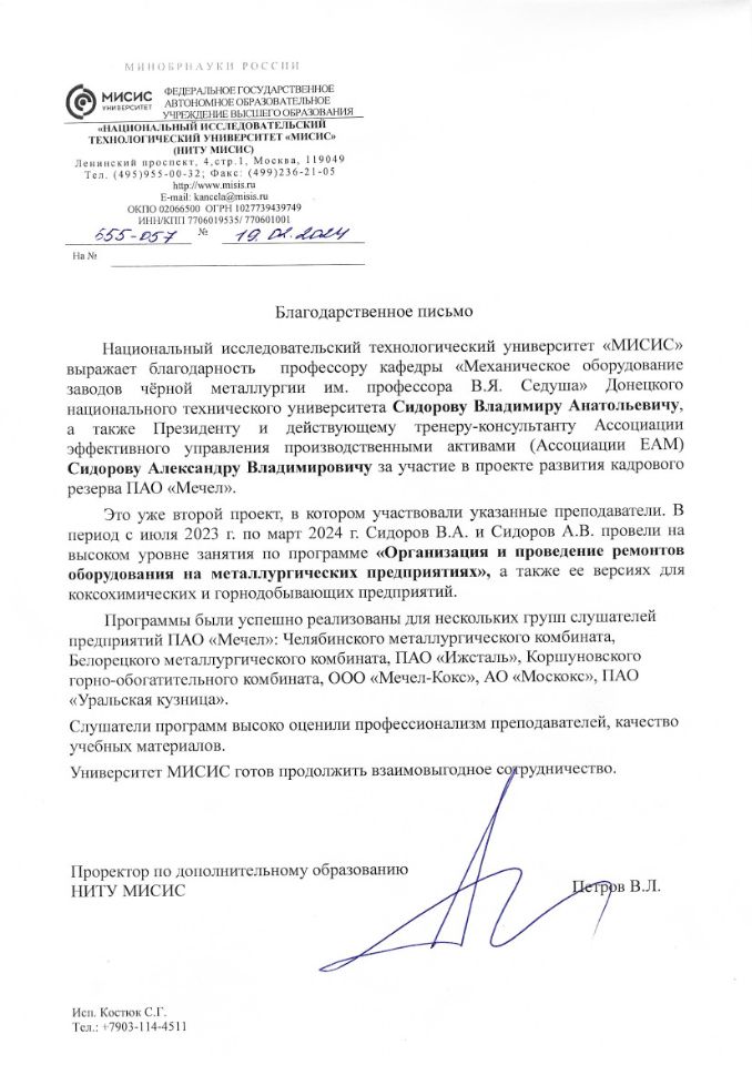 Благодарственное письмо Сидорову Александру Владимировичу от Национального исследовательского технологического университета «МИСиС»