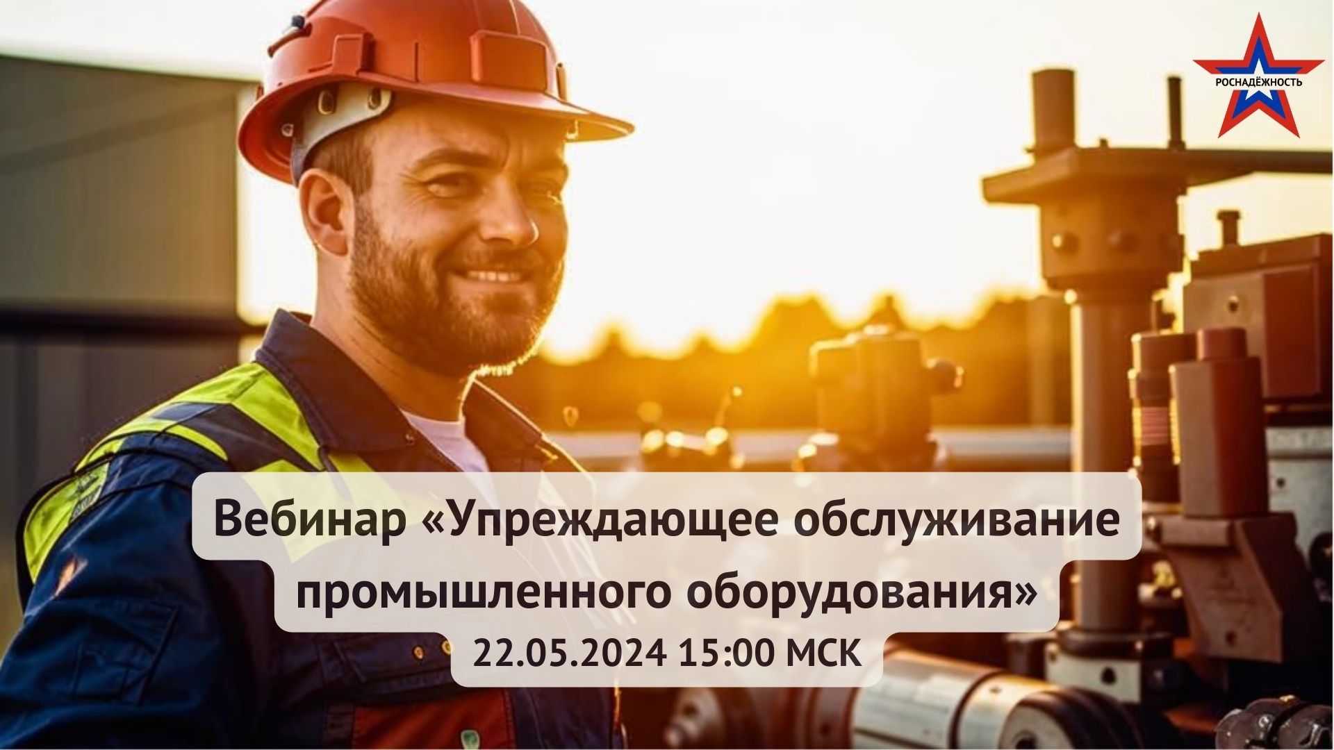 Вебинар «Упреждающее обслуживание промышленного оборудования»