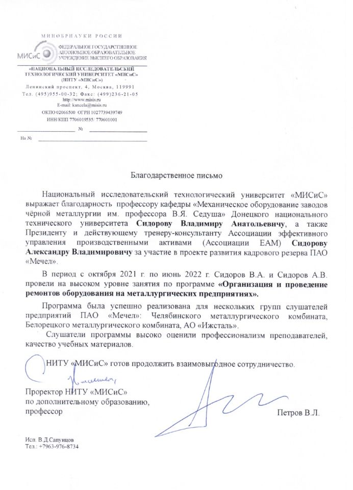 Благодарственное письмо Сидорову Александру Владимировичу от Национального исследовательского технологического университета «МИСиС»
