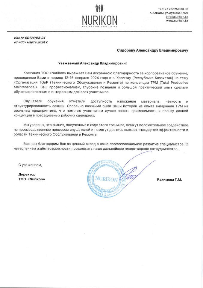 Благодарственное письмо Сидорову Александру Владимировичу от Центра профессиональной подготовки «Nurikon»