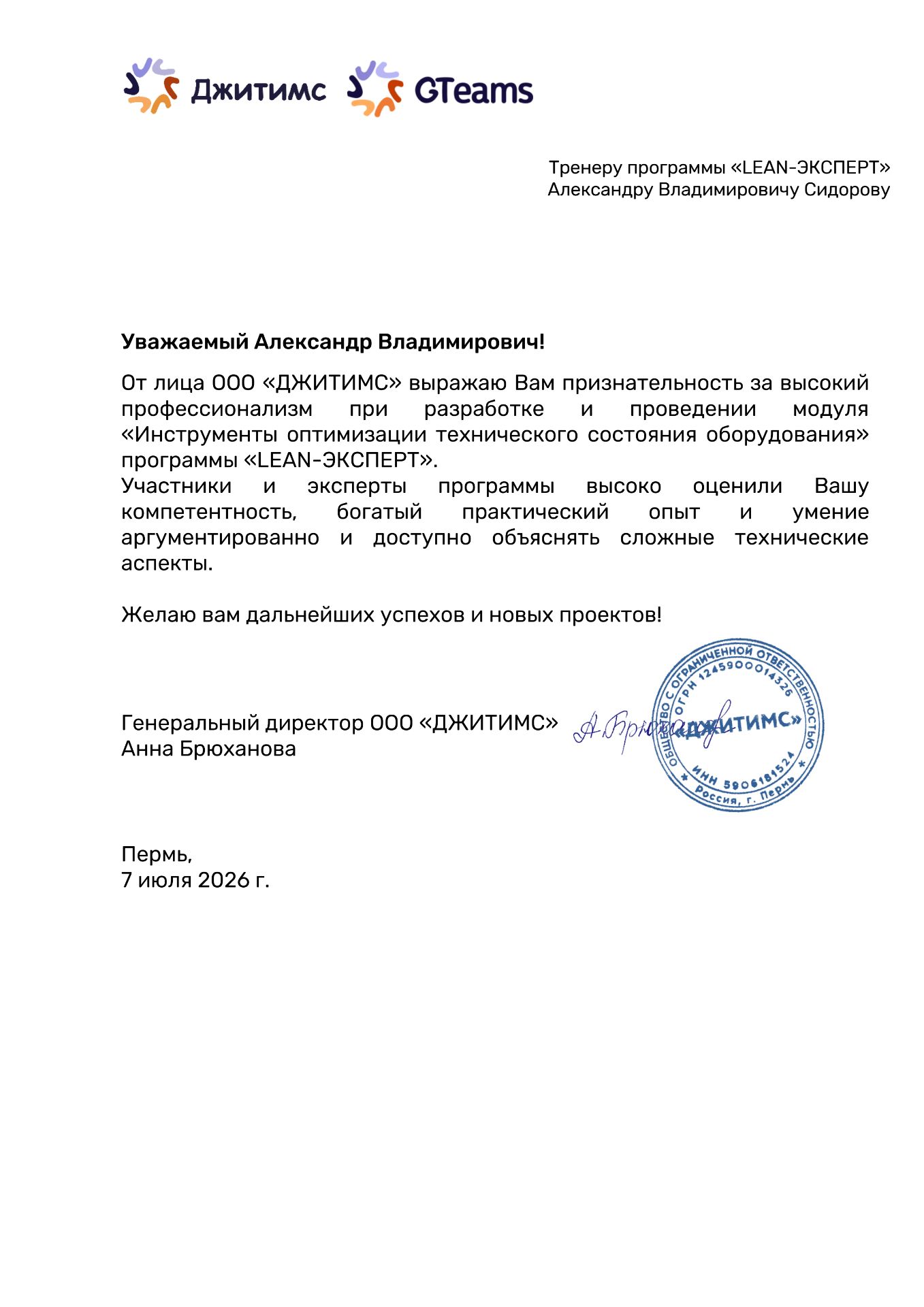 Благодарственное письмо Сидорову Александру Владимировичу от ООО «ДЖИТИМС»