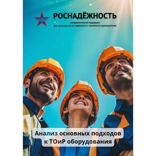 Брошюра «Анализ основных подходов к ТОиР оборудования»