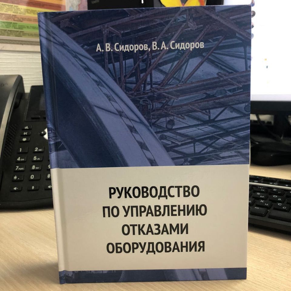 Книга «Руководство по управлению отказами оборудования»