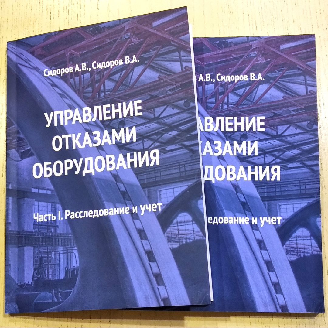 Книга «Управление отказами оборудования. Часть I: Расследование и учёт»