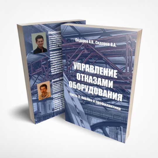 Управление отказами оборудования. Часть II: Анализ и профилактика