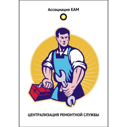 Брошюра «Централизация ремонтной службы»