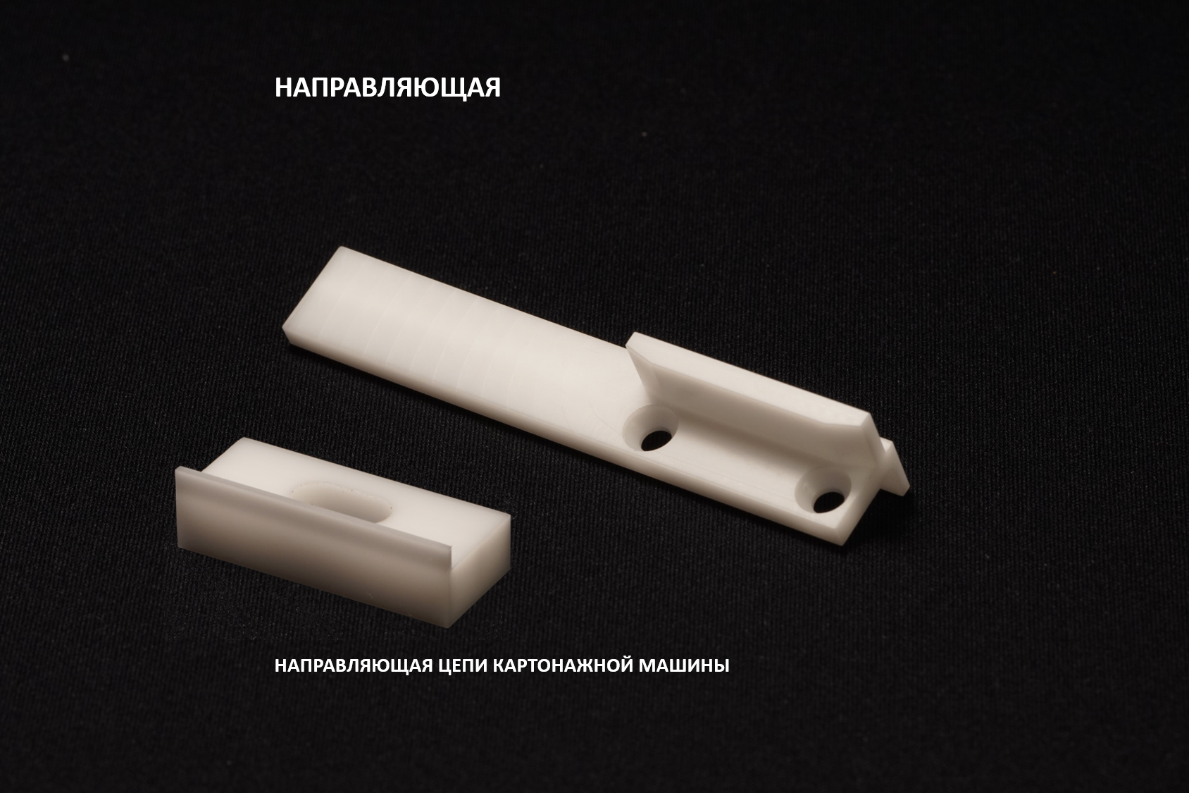 деталь для картонажной машины